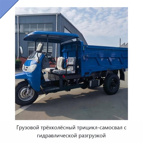 Грузовой трёхколёсный трицикл-самосвал с гидравлической разгрузкой