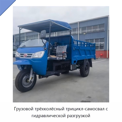 Грузовой трёхколёсный трицикл-самосвал с гидравлической разгрузкой