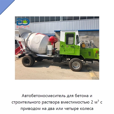 Автобетоносмеситель для бетона и строительного раствора вместимостью 2 м³ с приводом на два или четыре колеса