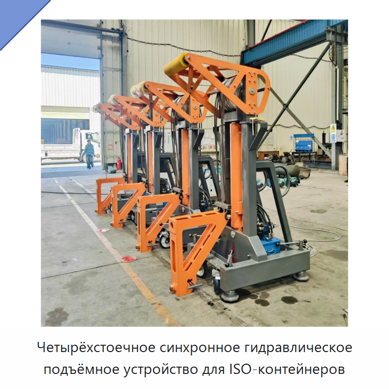 Четырёхстоечное синхронное гидравлическое подъёмное устройство для ISO-контейнеров — Цилиндры