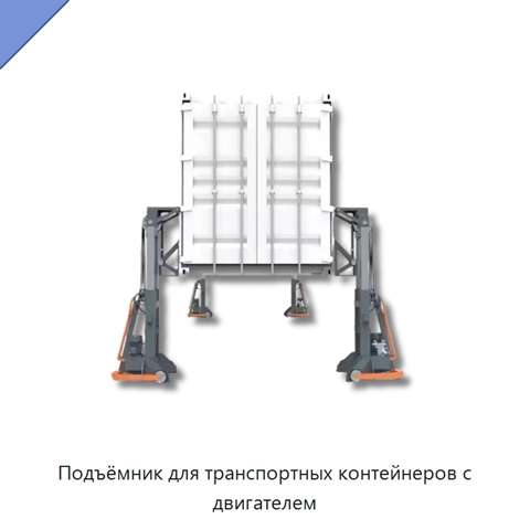Подъёмник для транспортных контейнеров с двигателем