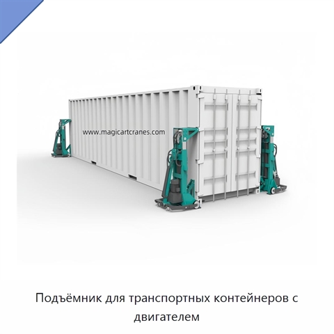 Подъёмник для транспортных контейнеров с двигателем
