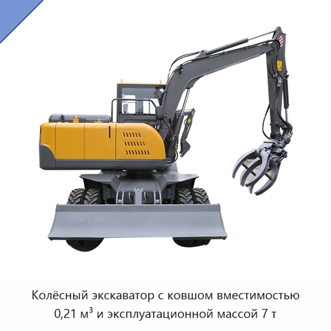 Колёсный экскаватор с ковшом вместимостью 0,21 м³ и эксплуатационной массой 7 т