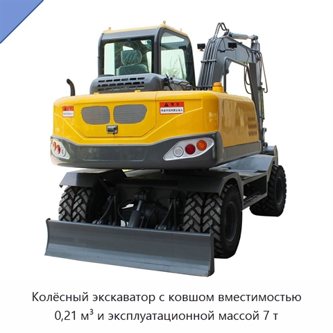Колёсный экскаватор с ковшом вместимостью 0,21 м³ и эксплуатационной массой 7 т