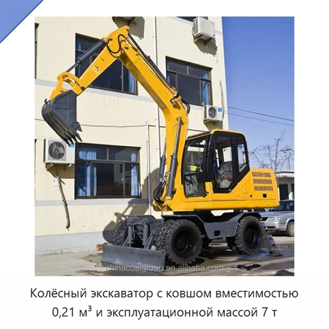 Колёсный экскаватор с ковшом вместимостью 0,21 м³ и эксплуатационной массой 7 т