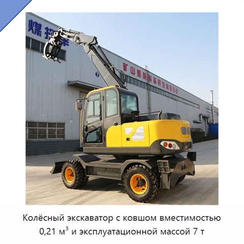 Колёсный экскаватор с ковшом вместимостью 0,21 м³ и эксплуатационной массой 7 т