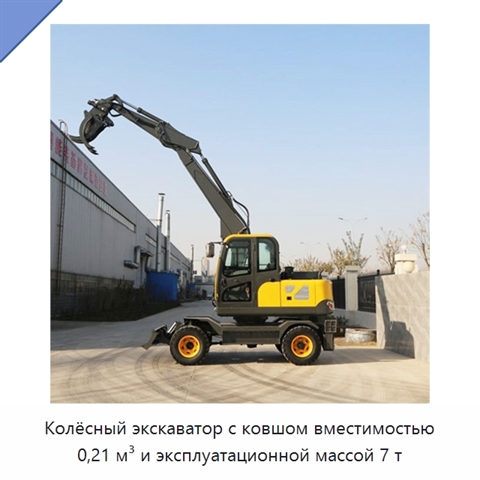 Колёсный экскаватор с ковшом вместимостью 0,21 м³ и эксплуатационной массой 7 т