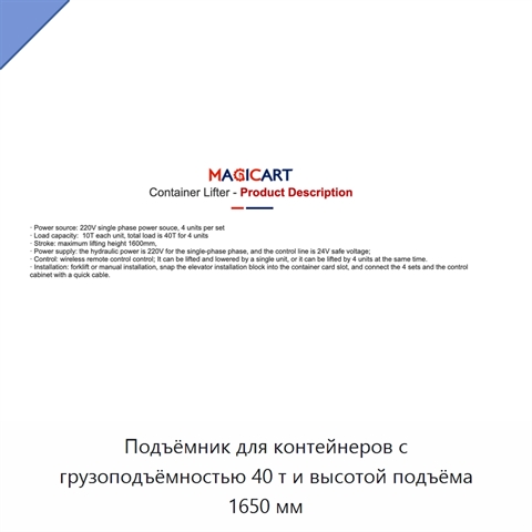 Подъёмник для контейнеров с грузоподъёмностью 40 т и высотой подъёма 1650 мм