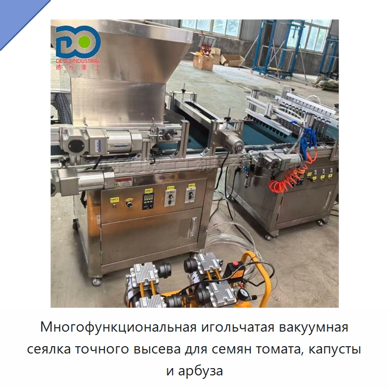 Многофункциональная игольчатая вакуумная сеялка точного высева для семян томата, капусты и арбуза — Специальные машины и промышленное оборудование