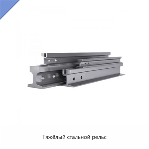 Тяжёлый стальной рельс