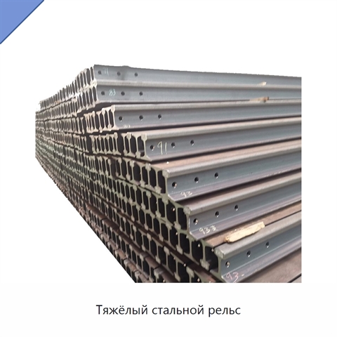 Тяжёлый стальной рельс