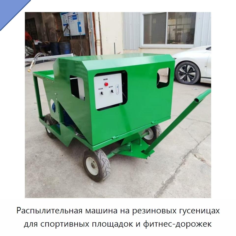 Распылительная машина на резиновых гусеницах для спортивных площадок и фитнес-дорожек — Дорожная техника