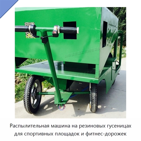 Распылительная машина на резиновых гусеницах для спортивных площадок и фитнес-дорожек