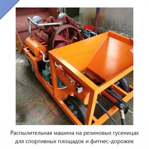Распылительная машина на резиновых гусеницах для спортивных площадок и фитнес-дорожек