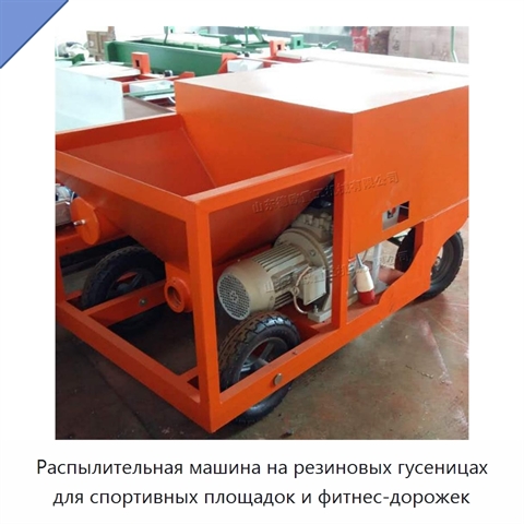 Распылительная машина на резиновых гусеницах для спортивных площадок и фитнес-дорожек