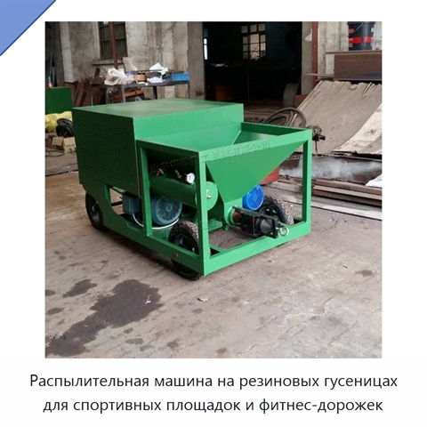Распылительная машина на резиновых гусеницах для спортивных площадок и фитнес-дорожек