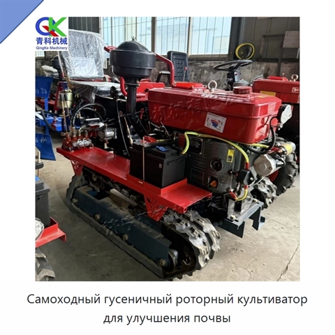 Самоходный гусеничный роторный культиватор для улучшения почвы