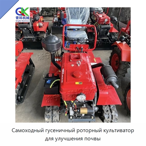 Самоходный гусеничный роторный культиватор для улучшения почвы