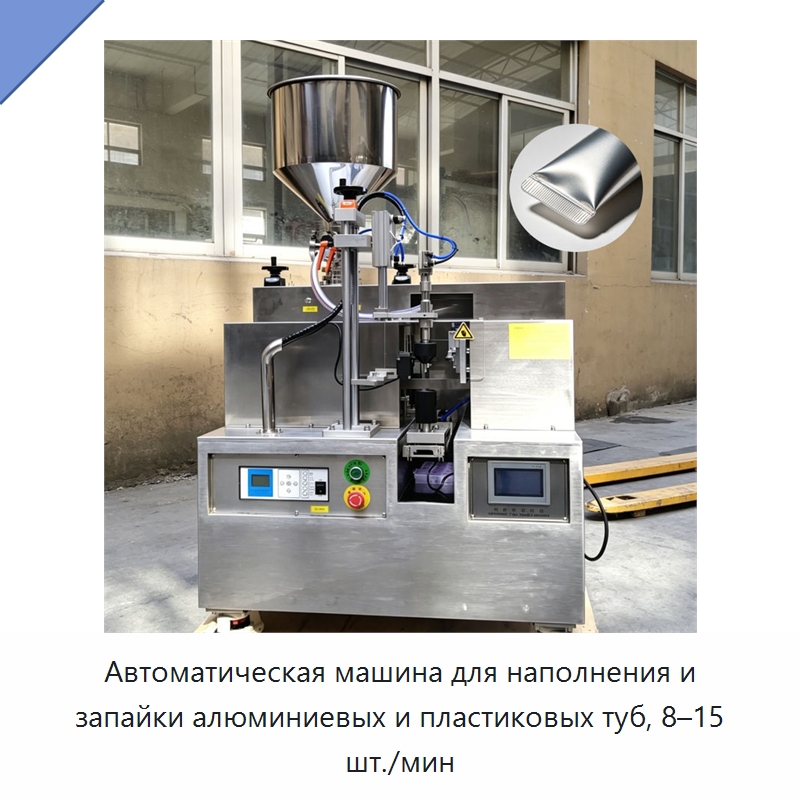 Автоматическая машина для наполнения и запайки алюминиевых и пластиковых туб, 8–15 шт./мин — Запаечные машины