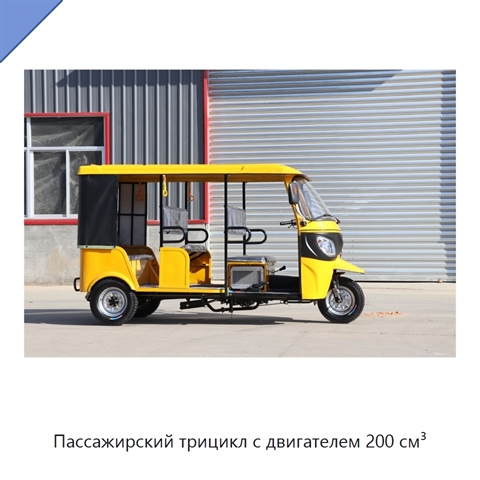 Пассажирский трицикл с двигателем 200 см³