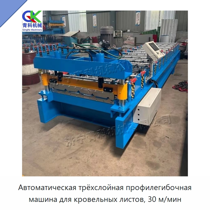Автоматическая трёхслойная профилегибочная машина для кровельных листов, 30 м/мин — Оборудование для производства плитки