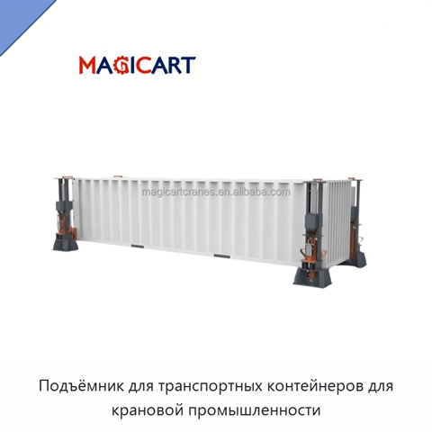 Подъёмник для транспортных контейнеров для крановой промышленности
