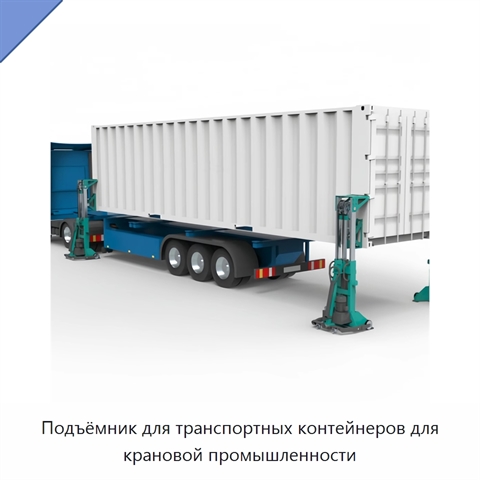 Подъёмник для транспортных контейнеров для крановой промышленности