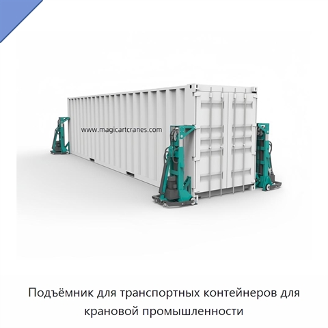 Подъёмник для транспортных контейнеров для крановой промышленности