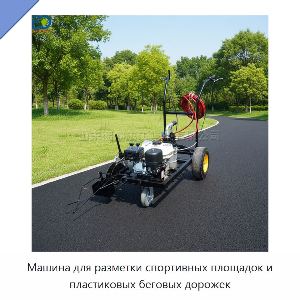 Машина для разметки спортивных площадок и пластиковых беговых дорожек — Дорожная техника