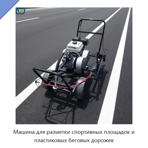 Машина для разметки спортивных площадок и пластиковых беговых дорожек