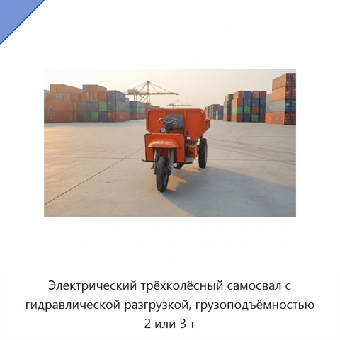 Электрический трёхколёсный самосвал с гидравлической разгрузкой, грузоподъёмностью 2 или 3 т