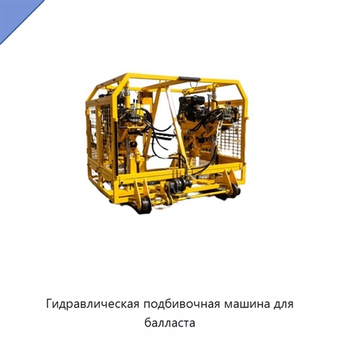 Гидравлическая подбивочная машина для балласта