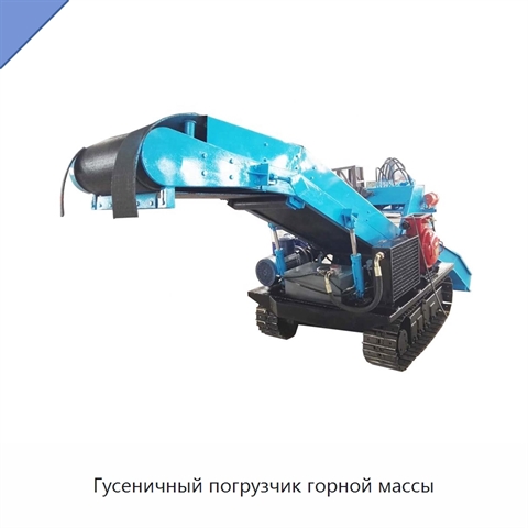 Гусеничный погрузчик горной массы