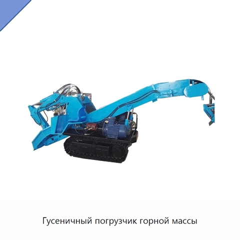 Гусеничный погрузчик горной массы