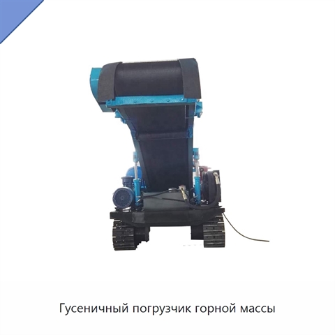 Гусеничный погрузчик горной массы