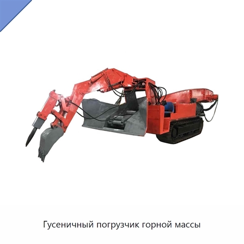 Гусеничный погрузчик горной массы