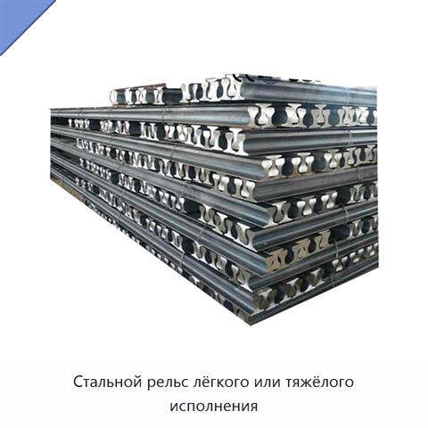 Стальной рельс лёгкого или тяжёлого исполнения