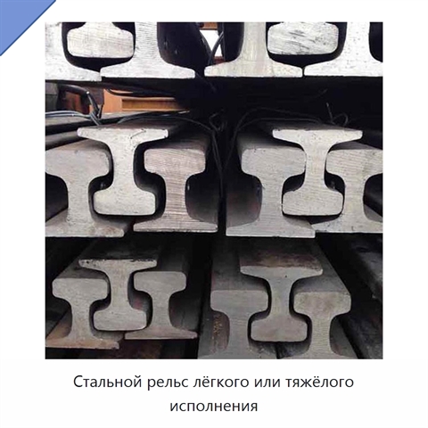 Стальной рельс лёгкого или тяжёлого исполнения