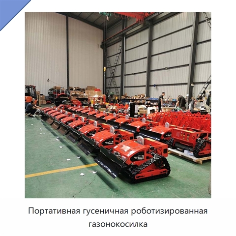 Портативная гусеничная роботизированная газонокосилка