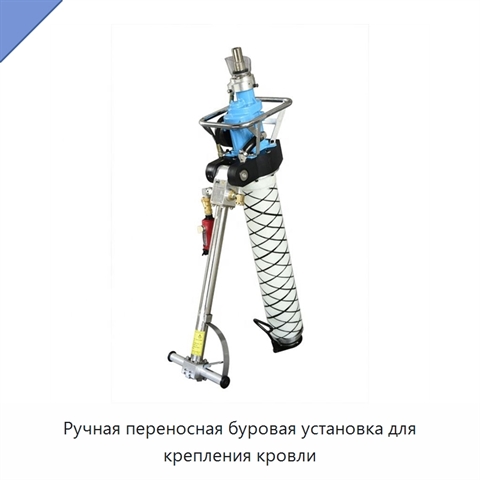Ручная переносная буровая установка для крепления кровли