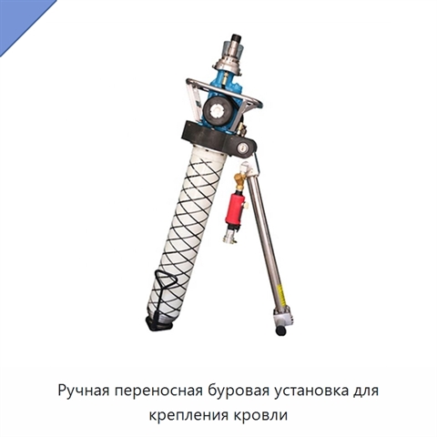 Ручная переносная буровая установка для крепления кровли
