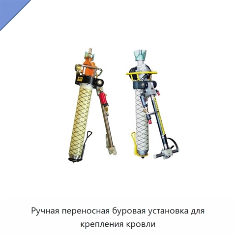 Ручная переносная буровая установка для крепления кровли