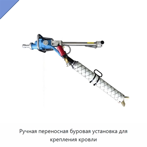 Ручная переносная буровая установка для крепления кровли