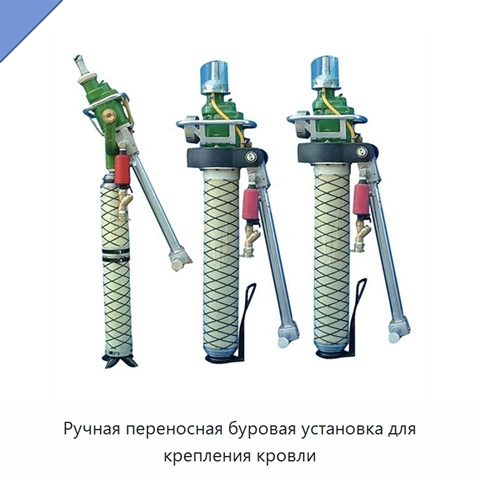 Ручная переносная буровая установка для крепления кровли