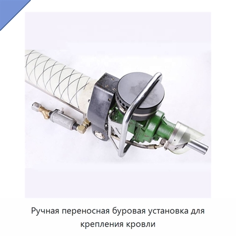 Ручная переносная буровая установка для крепления кровли