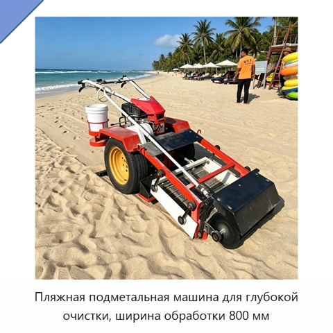 Пляжная подметальная машина для глубокой очистки, ширина обработки 800 мм