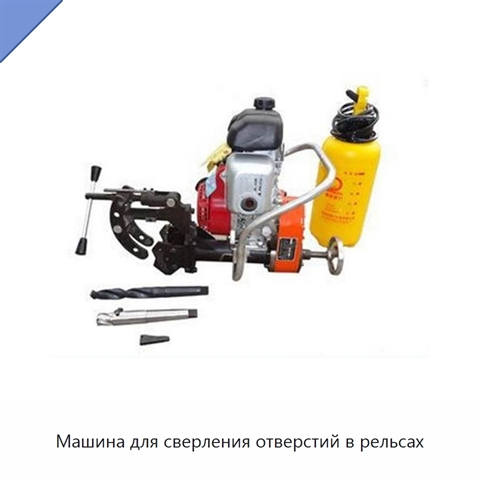 Машина для сверления отверстий в рельсах