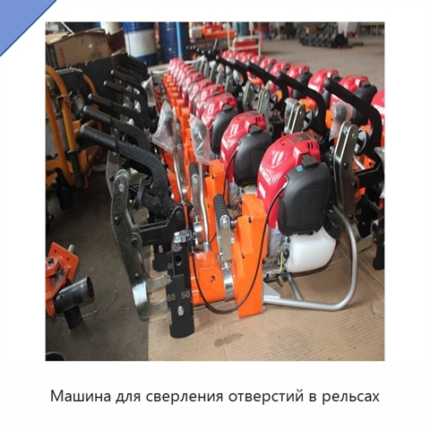 Машина для сверления отверстий в рельсах