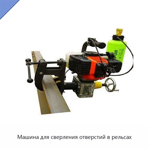 Машина для сверления отверстий в рельсах