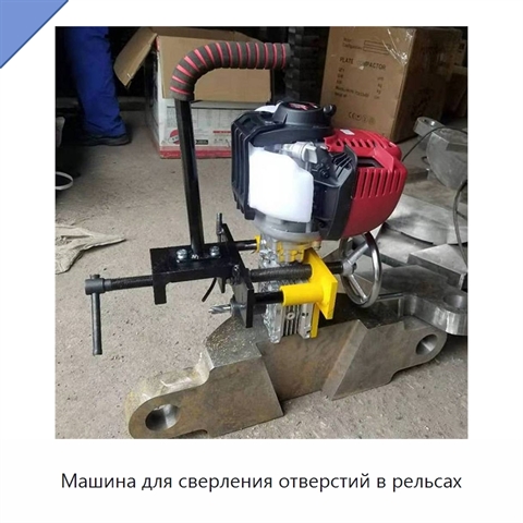 Машина для сверления отверстий в рельсах